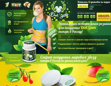 копия одностраничника diet-gum жевачка для похудения