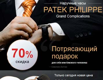копия одностраничника Patek Philippe часы(мобильный лендинг)